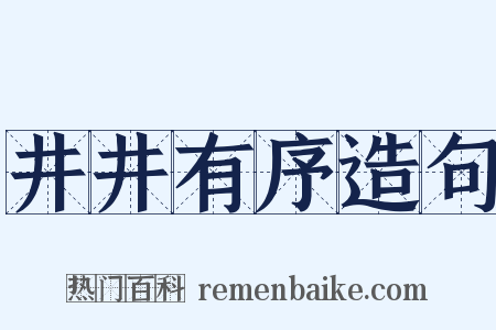 井井有序造句是什么意思的图片